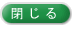 閉じる